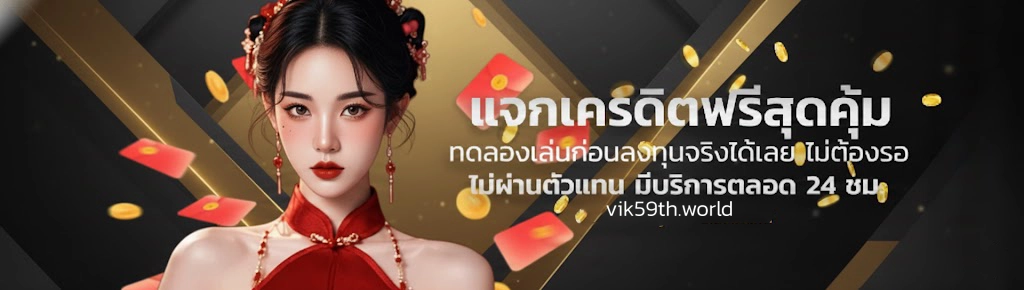 vik 59 แตกหนัก โบนัสเพียบ